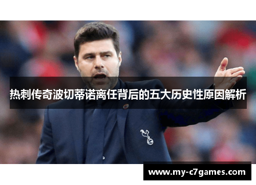 热刺传奇波切蒂诺离任背后的五大历史性原因解析